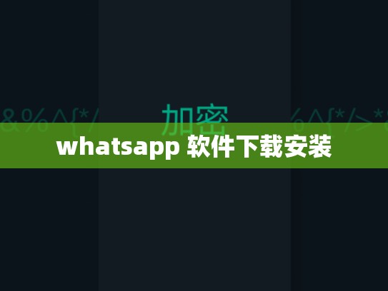 whatsapp 软件下载安装