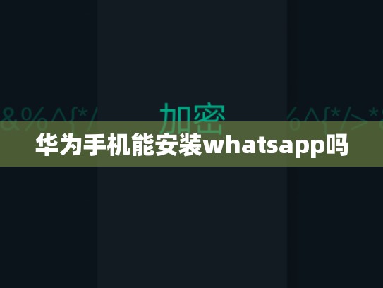 华为手机能安装whatsapp吗