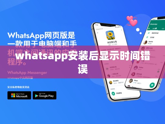 whatsapp安装后显示时间错误