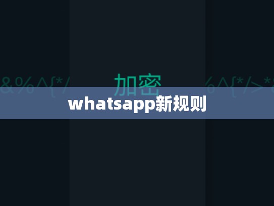 whatsapp新规则