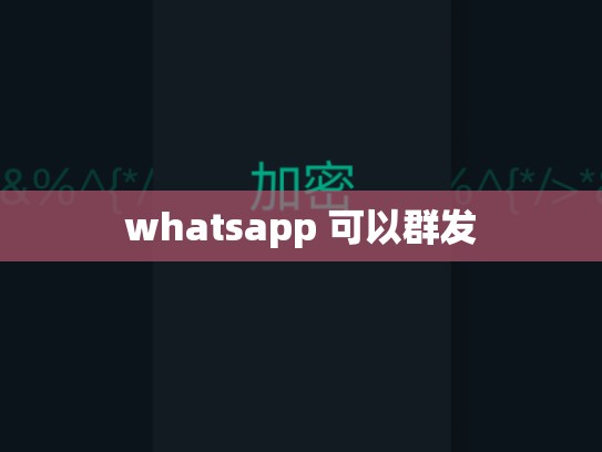whatsapp 可以群发