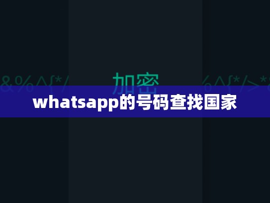 whatsapp的号码查找国家