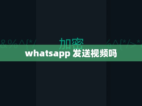 whatsapp 发送视频吗
