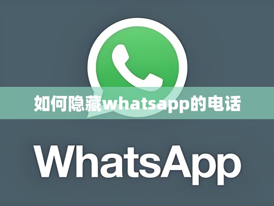 如何隐藏whatsapp的电话