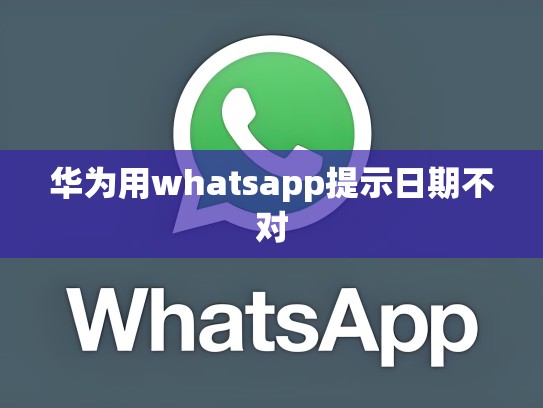 华为用whatsapp提示日期不对