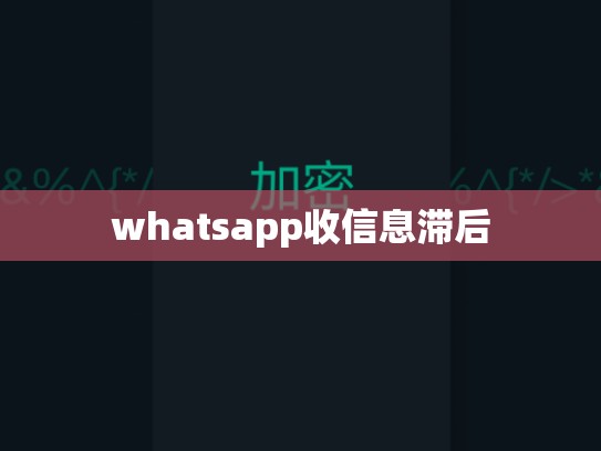 whatsapp收信息滞后