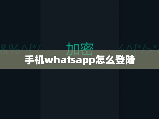 手机whatsapp怎么登陆