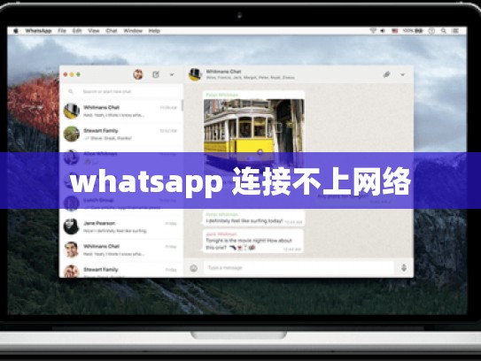 whatsapp 连接不上网络