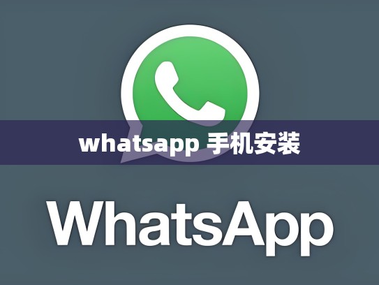 whatsapp 手机安装