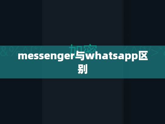 messenger与whatsapp区别