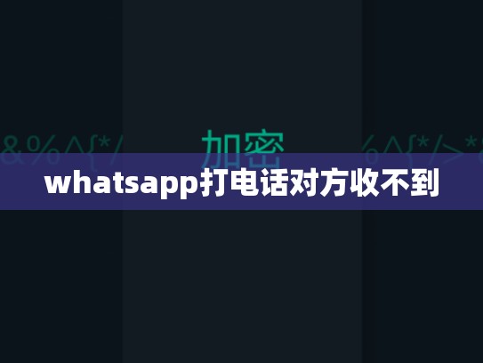 whatsapp打电话对方收不到