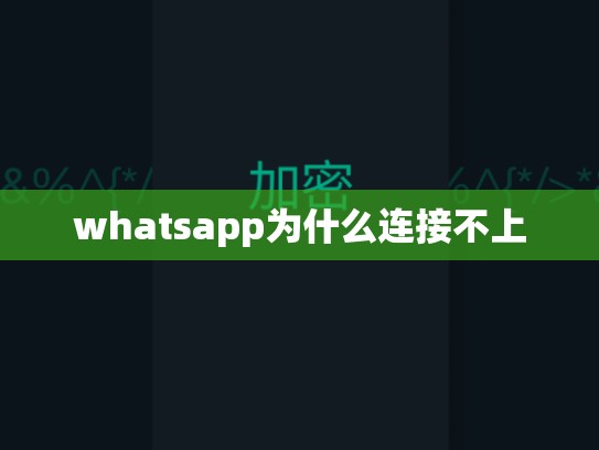 whatsapp为什么连接不上