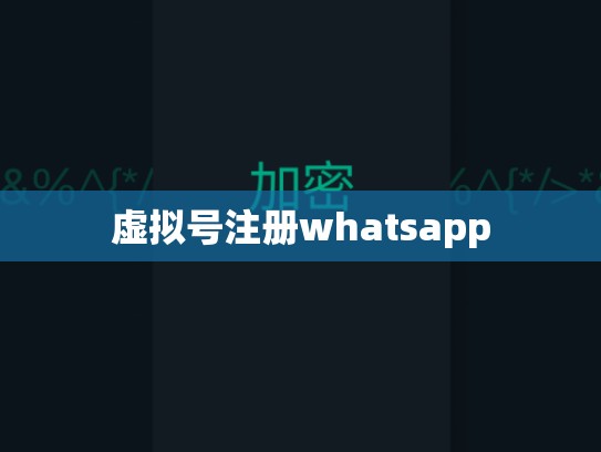 虚拟号注册whatsapp