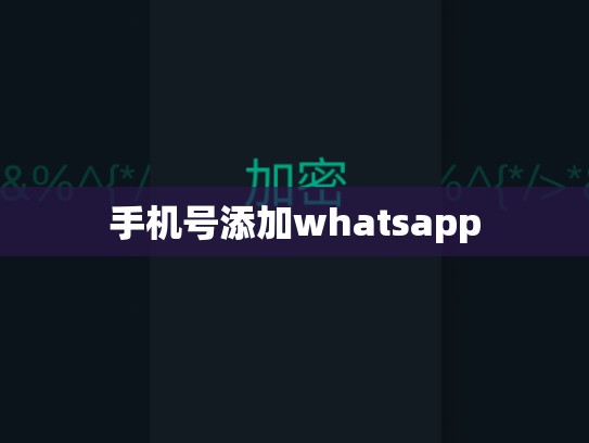 手机号添加whatsapp