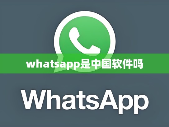 whatsapp是中国软件吗