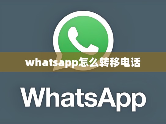 whatsapp怎么转移电话