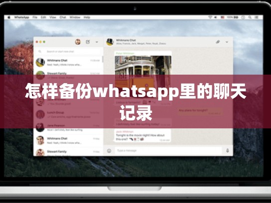 怎样备份whatsapp里的聊天记录