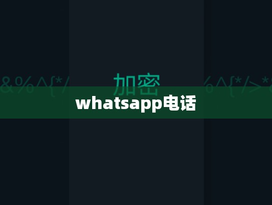 whatsapp电话