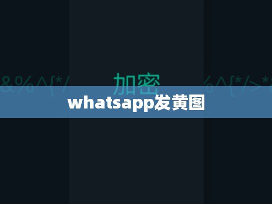 whatsapp发黄图