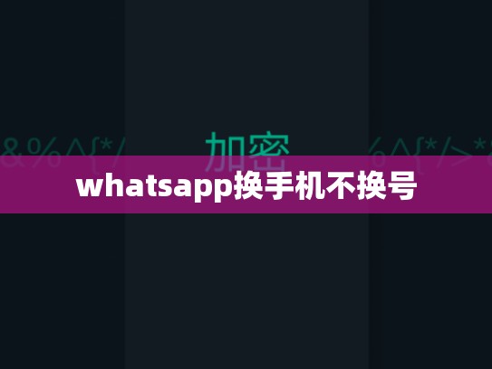 whatsapp换手机不换号