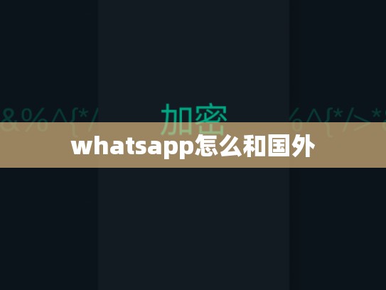 whatsapp怎么和国外