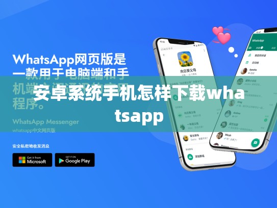 安卓系统手机怎样下载whatsapp