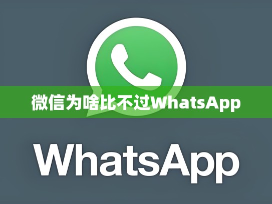 微信为啥比不过WhatsApp