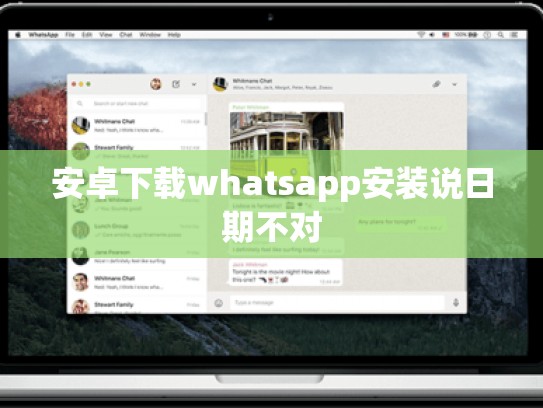 安卓下载whatsapp安装说日期不对