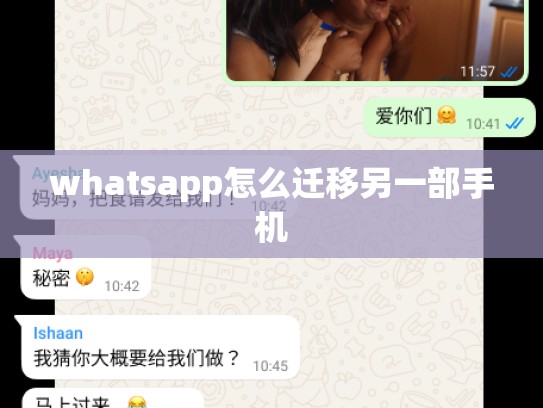 whatsapp怎么迁移另一部手机