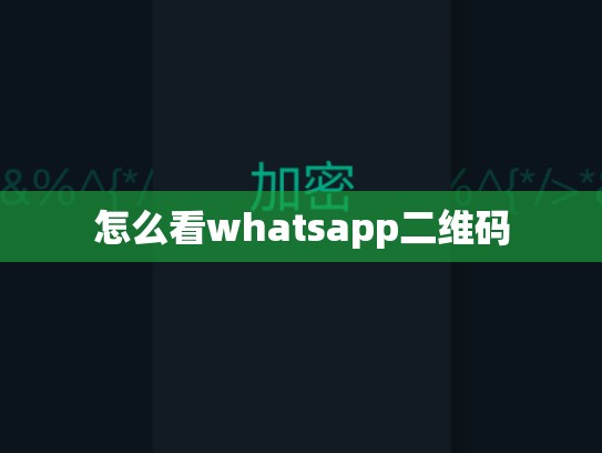 怎么看whatsapp二维码