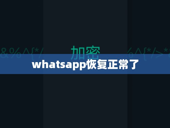 whatsapp恢复正常了