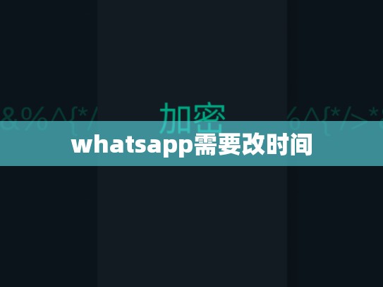 whatsapp需要改时间