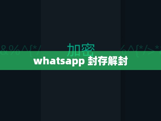 whatsapp 封存解封