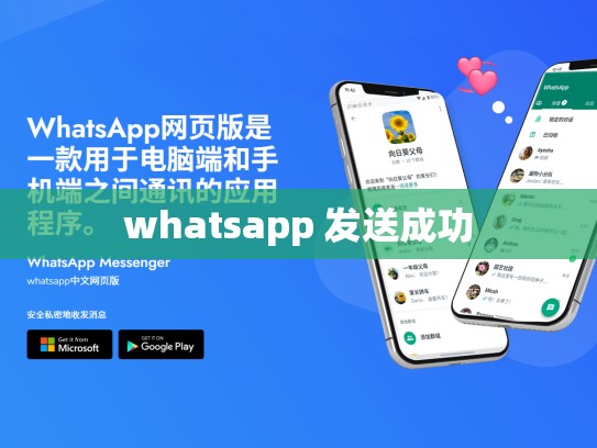 whatsapp 发送成功
