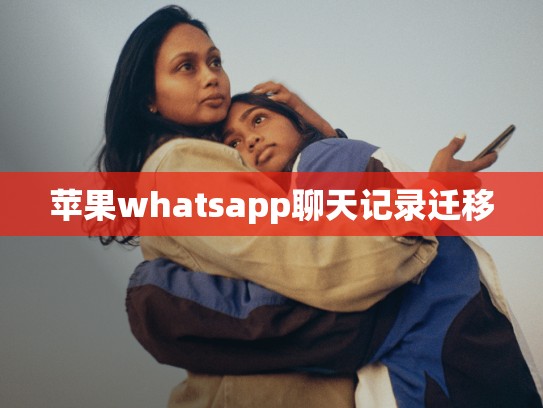 苹果whatsapp聊天记录迁移