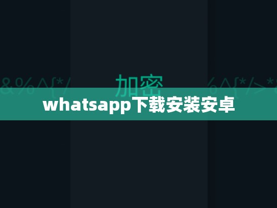 whatsapp下载安装安卓
