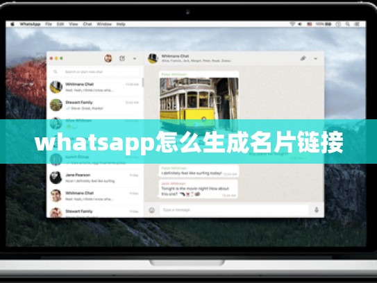 whatsapp怎么生成名片链接