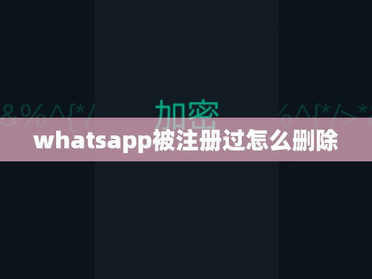 whatsapp被注册过怎么删除