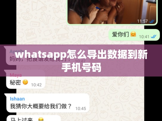 whatsapp怎么导出数据到新手机号码