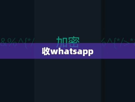 收whatsapp