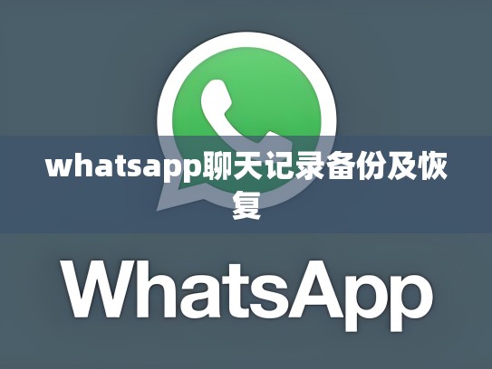 whatsapp聊天记录备份及恢复