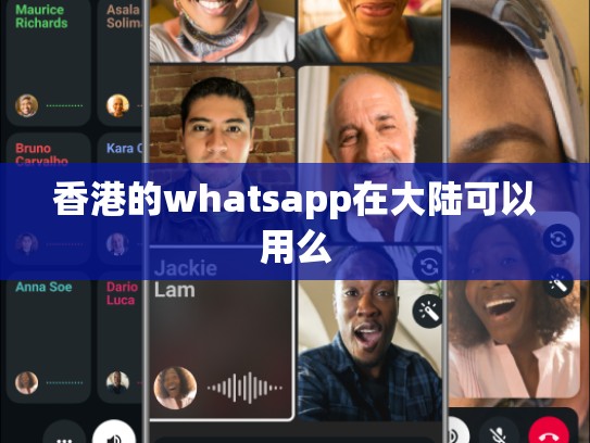 香港的whatsapp在大陆可以用么