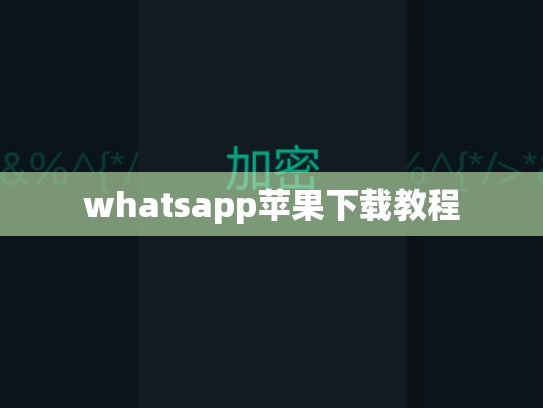 whatsapp苹果下载教程