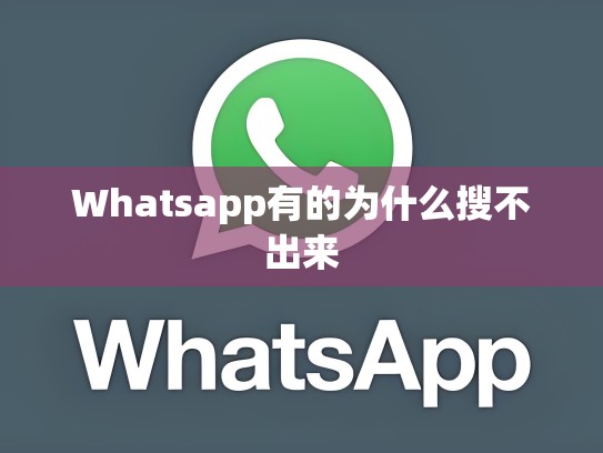 Whatsapp有的为什么搜不出来