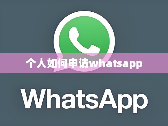 个人如何申请whatsapp