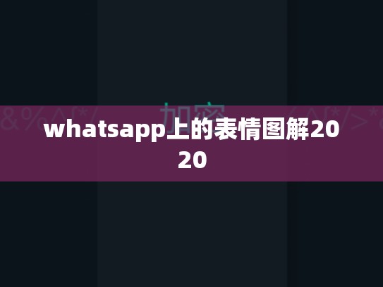 whatsapp上的表情图解2020