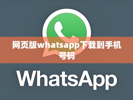 网页版whatsapp下载到手机号码
