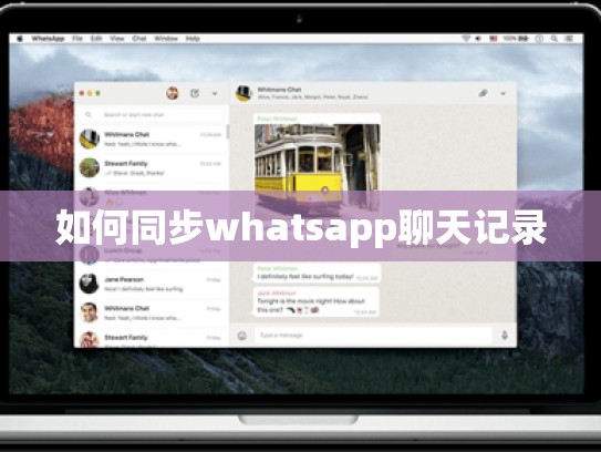 如何同步whatsapp聊天记录
