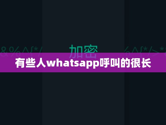 有些人whatsapp呼叫的很长
