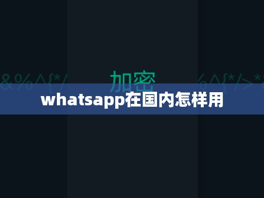 whatsapp在国内怎样用